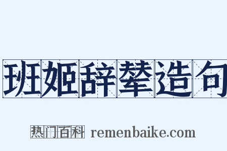 班姬辞辇造句是什么意思的图片